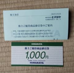 ヒマラヤ 株主優待券のサムネイル