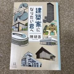 建築家になりたい君へのサムネイル