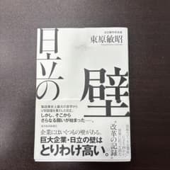 日立の壁 東原敏昭 ビジネス書のサムネイル