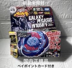 新品未開封　国内正規品　ギャラクシーペガシス W105R2F ベイブレード 正規品】メタルファイトベイブレード ギャラクシーペガシスW105R2F