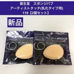 資生堂 スポンジパフアーティストタッチ(乳化タイプ用)119【2個セット