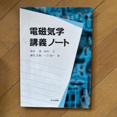 電磁気学 講義ノートのサムネイル