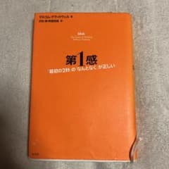 第1感 : 「最初の2秒」の「なんとなく」が正しいのサムネイル