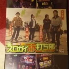パチスロ必勝ガイドDVDスロガイ旅打ち部〜北陸乱れ打ち編〜のサムネイル