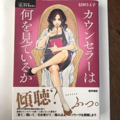 カウンセラーは何を見ているかのサムネイル