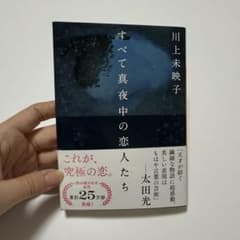 すべて真夜中の恋人たち 川上未映子のサムネイル