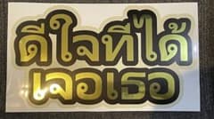 タイ語 応援うちわ シール ダイカット ファンサ 反射版のサムネイル