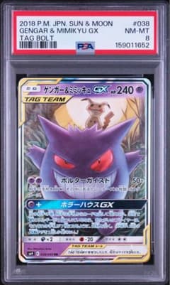 PSA8】ゲンガー＆ミミッキュGX RR SM9 038/095 - メルカリ