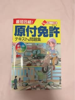 原付免許 問題集のサムネイル