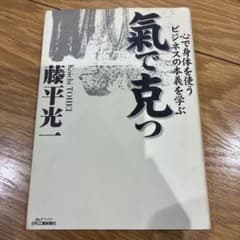 氣で克つ　藤平光一　心で身体を使う ビジネスの本義を学ぶ　合気道のサムネイル