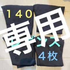 ♦︎クッキー様専用♦︎ キッズ１４０☆レギンス☆スパッツ☆４枚セットのサムネイル