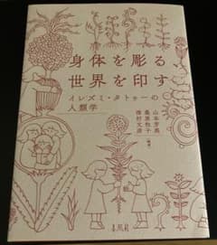 身体を彫る、世界を印す　イレズミ・タトゥーの人類学