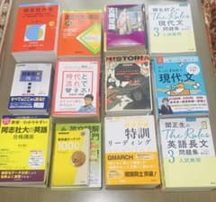 逆転合格　同志社大学参考書50冊以上　新書から定番まで 塾なし2026年現役合格 m80307623937_1.jpg?1772212766