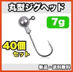 ★신품・ 배송비 무료 ★ 원형 지그 헤드 7g 40 개 세트