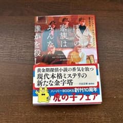 ぼくの家族はみんな誰かを殺しのサムネイル