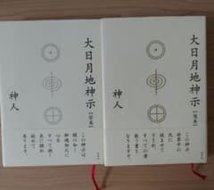 大日月地神示【前巻.後巻】セットのサムネイル