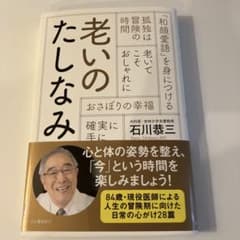 老いのたしなみ　石川恭三のサムネイル