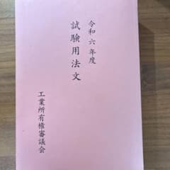 令和6年度 弁理士試験用法文 工業所有権審議会のサムネイル