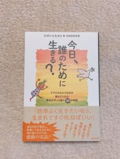 【美品】今日、誰のために生きる? ひすいこたろう SHOGEN