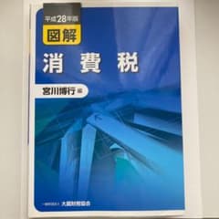 図解 消費税 平成28年版のサムネイル