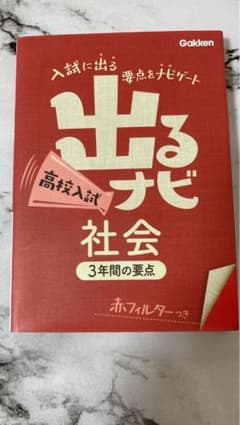 出るナビ高校入試社会のサムネイル