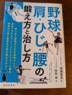 野球 肩・ひじ・腰の鍛え方と治し方のサムネイル