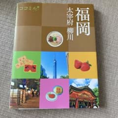 福岡 : 太宰府 柳川 [2021]のサムネイル