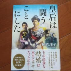 皇后は闘うことにした＋李王家の縁談のサムネイル