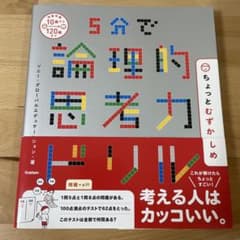 5分で論理的思考力ドリルのサムネイル