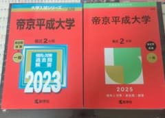 帝京平成大学 過去問題解答集 2023 2025　赤本のサムネイル