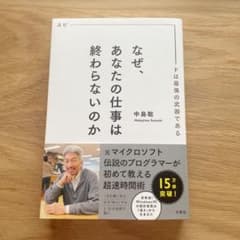 なぜ、あなたの仕事は終わらないのか スピードは最強の武器であるのサムネイル
