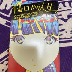 傷口から人生。 : メンヘラが就活して失敗したら生きるのが面白くなったのサムネイル