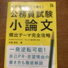 合格答案はこう書く!公務員試験小論文頻出テーマ完全攻略 '24年度版のサムネイル