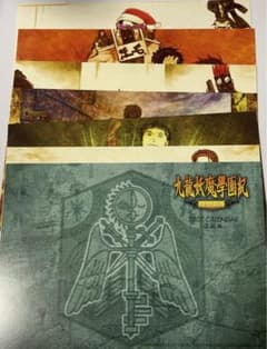 九龍妖魔學園紀 特典 遺跡編&学園編カレンダー まとめ売・バラ売も可】九龍妖魔學園紀 遺跡編&学園編カレンダー