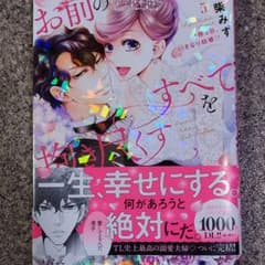 お前のすべてを抱き尽くす　羽柴みずのサムネイル