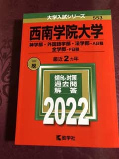 西南学院大学　赤本　2022年度のサムネイル