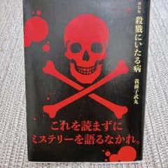 殺戮にいたる病（文庫）のサムネイル