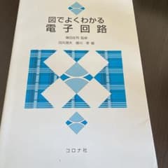 図でよくわかる電子回路のサムネイル