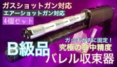 B級品 4個【バレル収束器】M3 M870 SAIGA エアーショットガン ガス