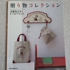 贈り物コレクション : 古屋加江子のトールペイントのサムネイル
