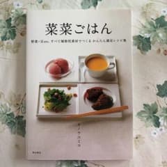 菜菜ごはん : 野菜・豆etc.すべて植物性素材でつくるかんたん満足レシピ集のサムネイル