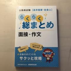 公務員試験らくらく総まとめ　面接・作文のサムネイル