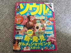 【るるぶ】ソウル 2018 超ちいサイズのサムネイル