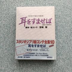 スタジオジブリ絵コンテ全集10 耳をすませばのサムネイル