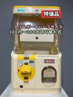 特価品SHO-65C 【ユージン】スリムボーイハーフサイズ 中古ガチャガチャ本体 特価品SHO-23C 【ユージン】スリムボーイハーフサイズ 中古