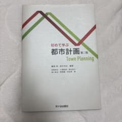 初めて学ぶ 都市計画のサムネイル