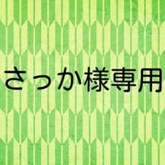 さっか様専用のサムネイル