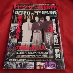 昭和の不思議101 2019年秋の男祭り号