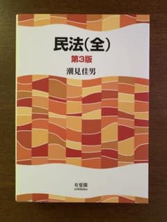 「民法(全)〔第3版〕」のサムネイル