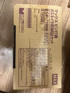 マックス　ピン打機　ガスネイラ　消耗品セットのサムネイル